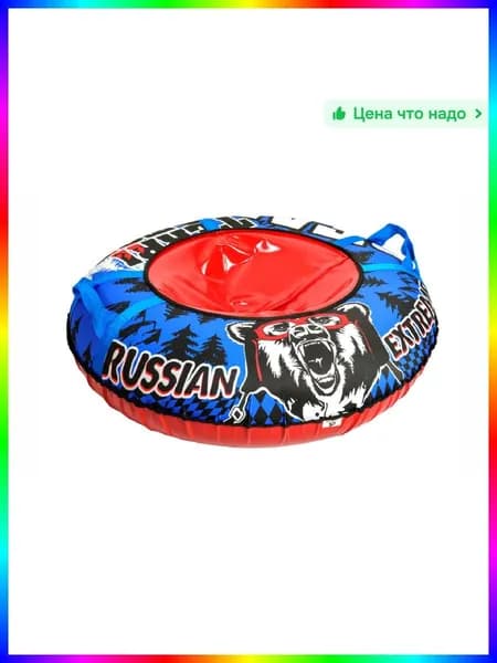 Тюбинг, диаметр: 100 см