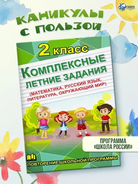 Комплексные летние задания 2 класс