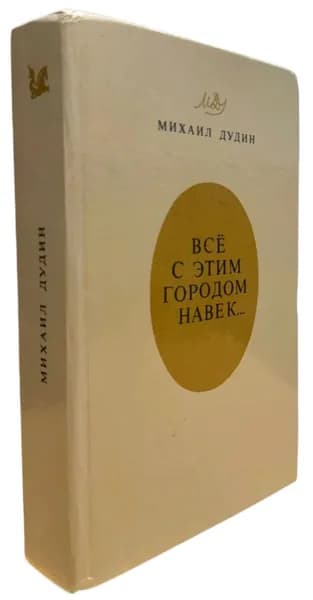 Все с этим городом навек...