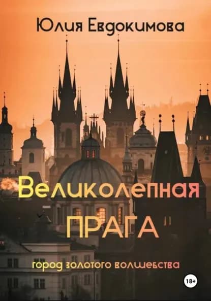 Великолепная Прага. Город золотого волшебства | Евдокимова Юлия Васильевна | Электронная книга