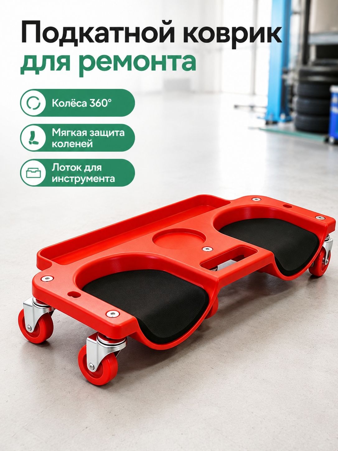 Коврик под колени на колесах для ремонта авто и укладки плитки, подкатная ремонтная платформа-наколенник с поворотными колесами 360 , мягкими подушками, лотком для инструмента и магнитным держателем,