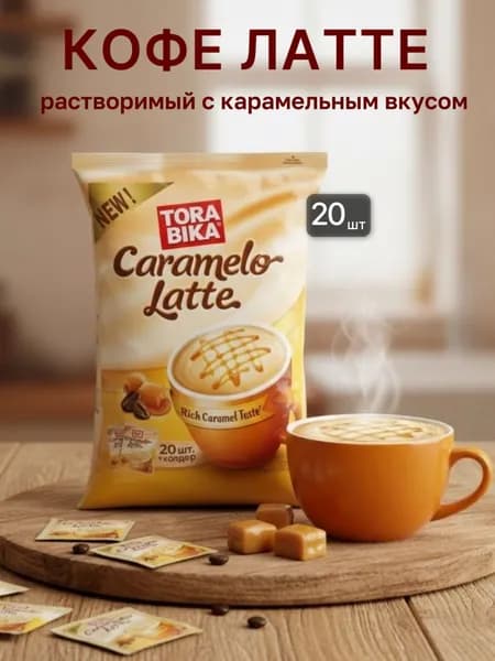 Кофе Torabika Latte caramello 3 в 1 в пакетиках 20шт (480 грамм) Кофе с карамелью