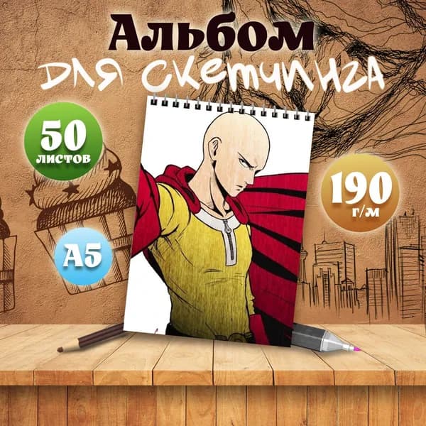 Альбом для скетчинга аниме Ванпанчмен
