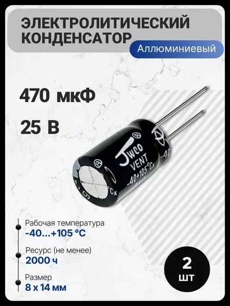 470 мкФ, 25 В, Конденсатор электролитический, 8x14 мм, (470uF 25V), -40...105, JWCO, 2 шт.