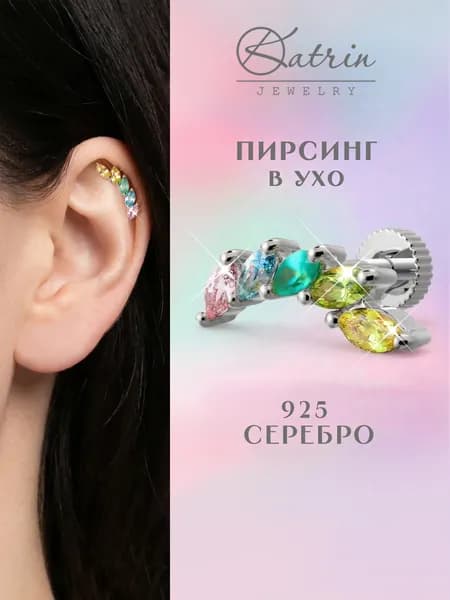 Пирсинг в ухо серебро 925, моносерьга, лабрет, хеликс