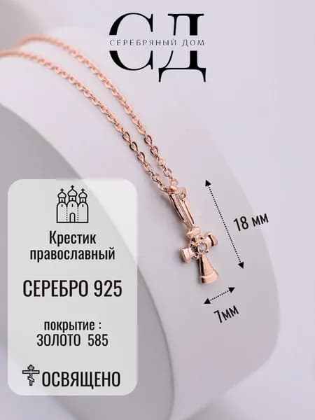 Крестик серебряный 925 проба, золочение, фианиты, Серебряный Дом