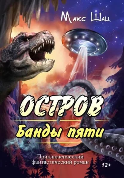 Остров Банды пяти | Шац Макс | Электронная книга