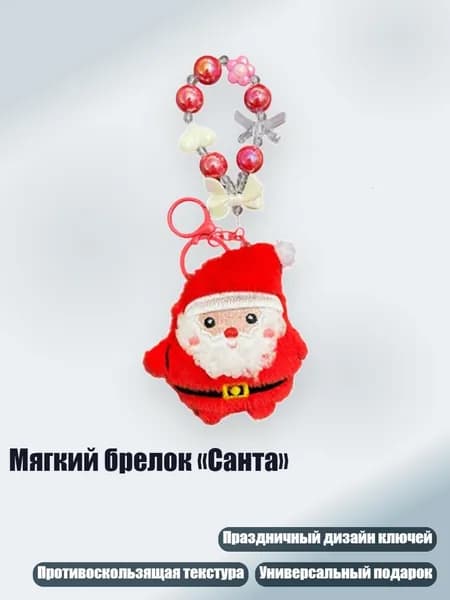 Мягкий брелок Санта , - Санта - Клаус