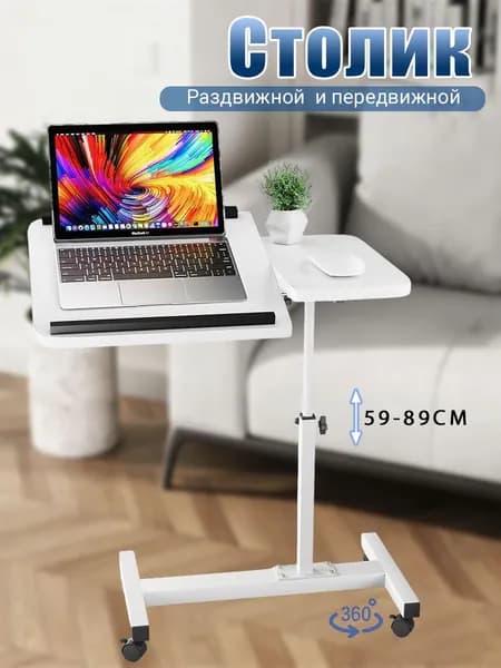 Столик прикроватный для ноутбука,регулируемый по высоте,белое