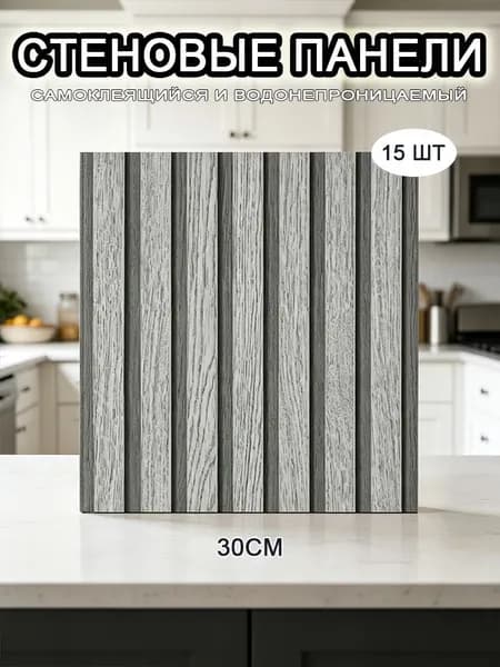 Самоклеящиеся стеновые панели 30*30 см, фартук для кухни 15 шт.