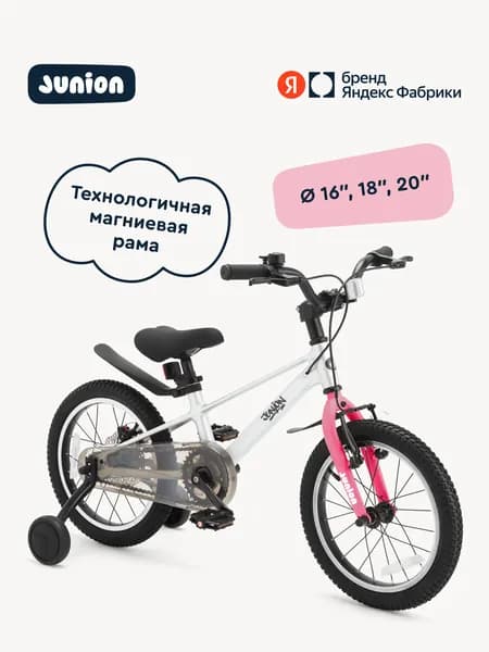 Велосипед двухколёсный Junion Jetsy магниевая рама, 2 поддерживающих колеса, 18", розовый, Яндекс Фабрика