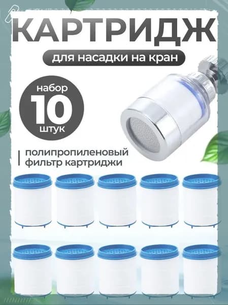 Комплект сменных картриджей 10 шт. для фильтра насадки на кран