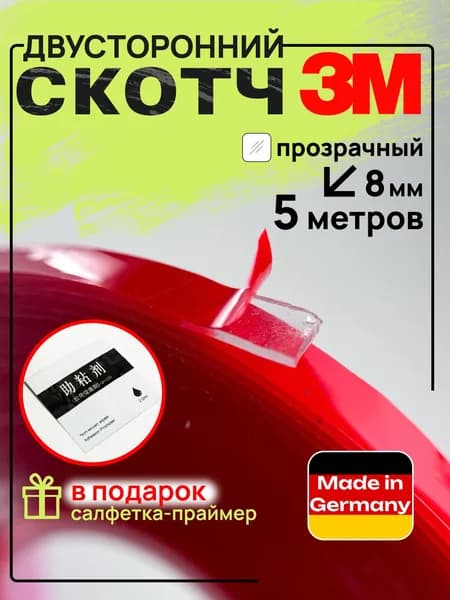 Двухсторонняя клейкая лента 8 мм*5 м "3М" Прозрачный