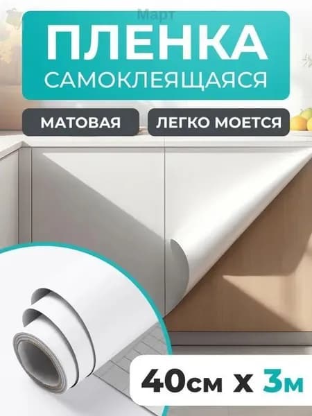 Самоклеящаяся пленка для мебели, 40x300 см, белый