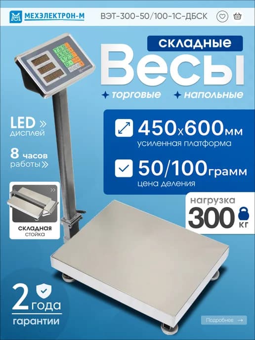 Весы торговые напольные со складной стойкой до 300 кг
