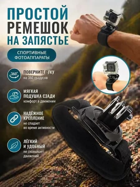 Черное крепление на запястье предназначено для экшн-камер и позволяет без труда снимать видео от первого лица.*1шт