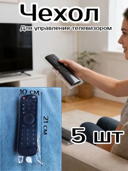Универсальный прозрачный чехол для пульта ТВ LG Samsung Xiaomi - защитный силиконовый чехол противоударный пылезащитный нескользящий