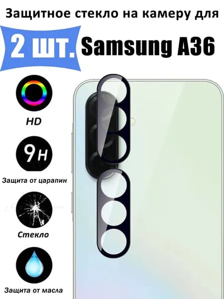 Защитное стекло для камеры Samsung Galaxy A36 5G Противоударное стекло на камеру Самсунг Галакси A36 5г Защита заднего объектива, черное - 2 шт.