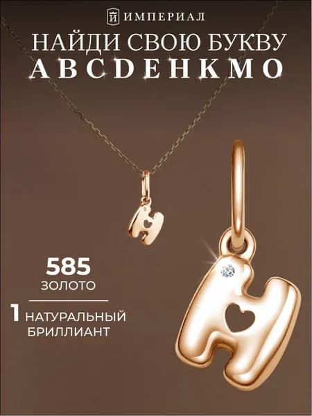 Золотая подвеска с бриллиантом 585 буква Н ИМПЕРИАЛ