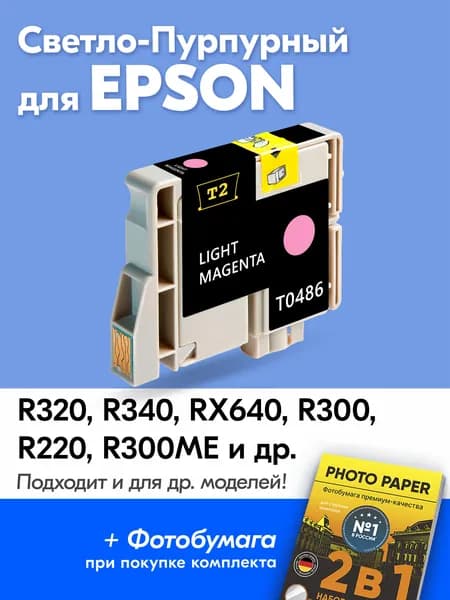 Картридж для Epson T0486, Stylus Photo R320 R340 RX640 R300 R220 R200 и др. с чернилами (с краской) для струйного принтера, Светло-пурпурный увеличенный объем заправляемый