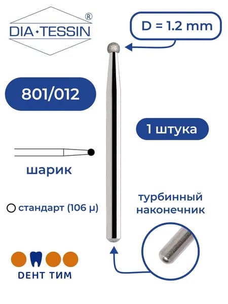 Бор алмазный Dia Tessin 801/012 (Швейцария), 1 штука, турбина