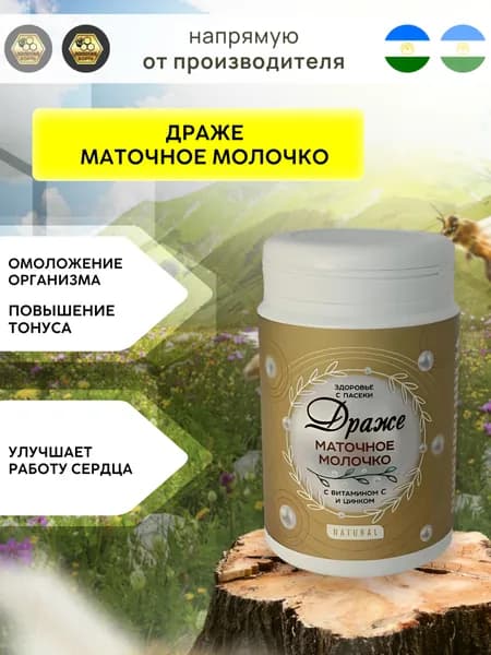 Драже маточное молочко с витамином С и цинком