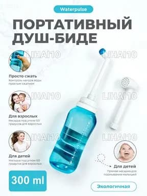 Эксклюзивное переносное биде