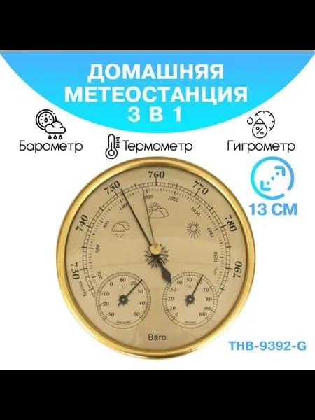 Барометр THB 9392 G 3в1 (бар термо гигрометр) золотой SKU