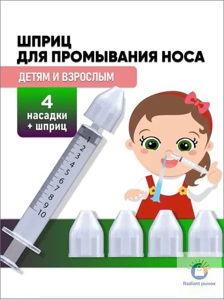 Шприц для промывания носа детский, взрослый, ирригатор для промывки носа