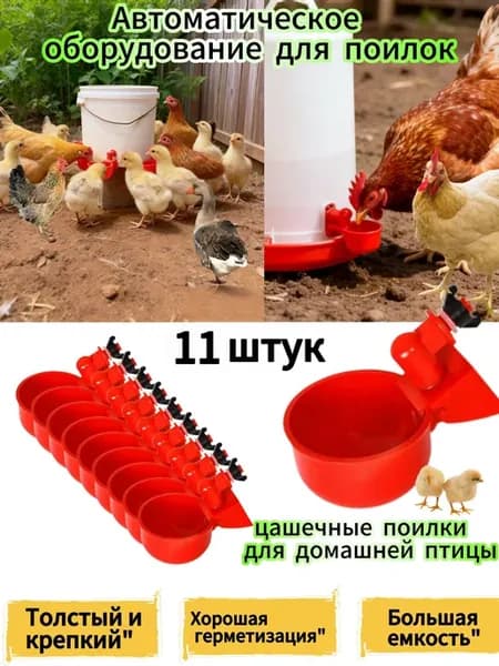 Поилка для кур чашечная 11 штук
