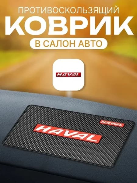 Силиконовый коврик на приборную панель автомобиля Haval