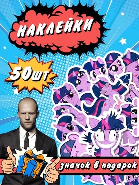 Наклейки My little pony