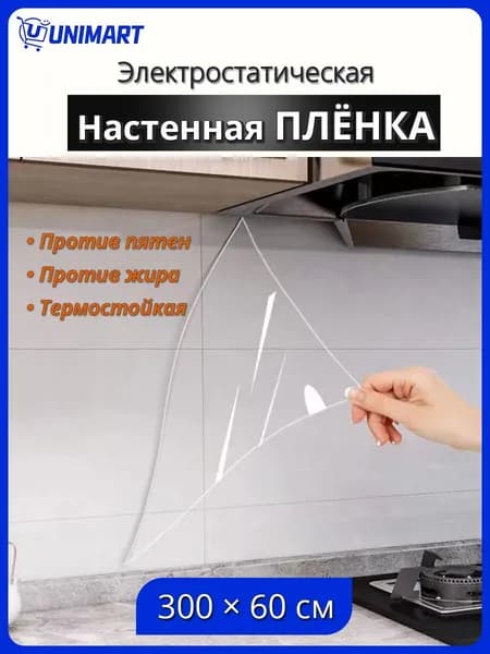 Защитная пленка от брызг