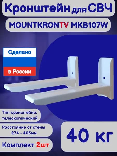 Кронштейн для микроволновой печи СВЧ MOUNTKRONTV MKB107W белый,комплект 2шт