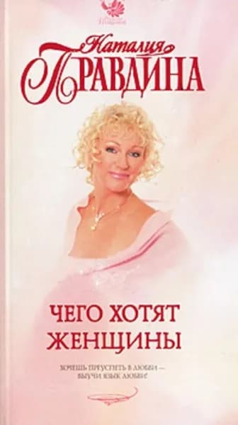 Чего хотят женщины | Правдина Наталия Борисовна | Электронная книга