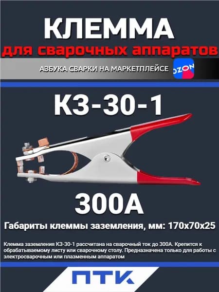 Клемма заземления 300A Масса сварочная ПТК КЗ-30-1