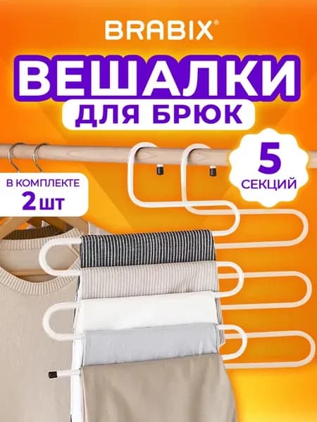 Вешалка для брюк, юбок и одежды змейка, 5 секций, 2 штуки