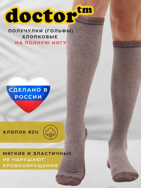 Гольфы Doctor TM женские, мужские, 1 пара