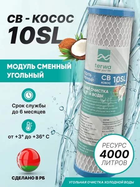 Угольный картридж с кокосовым активированным углём 10SL