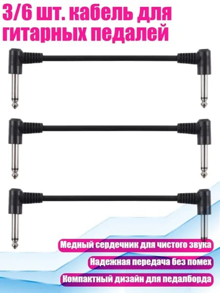 3/6 шт. кабель для гитарных педалей, - 3 Круглых Черных 18см