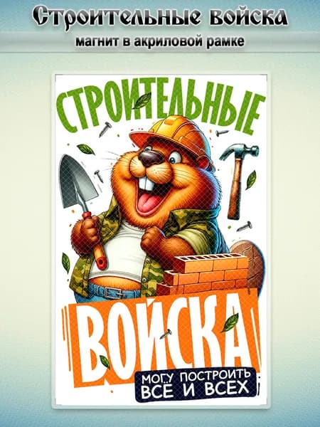 Акриловый магнит на холодильник "Строительные Войска", 7,5*5 см.,1 штука.