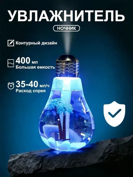 Увлажнитель воздуха лампочка111, прозрачный