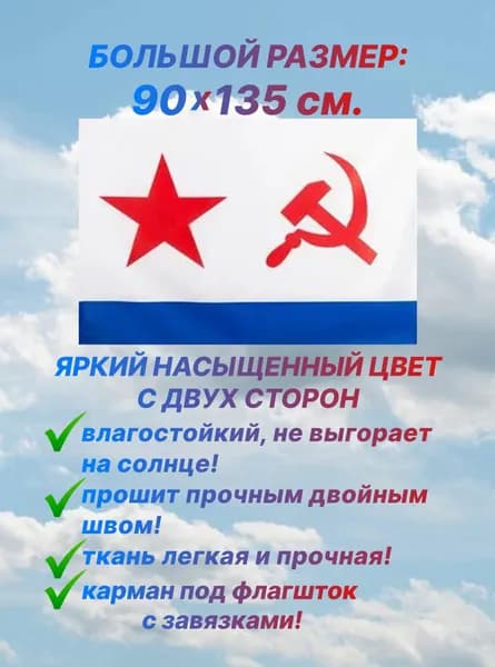 Флаг ВМФ СССР, большой размер 90х135 см., для дома и улицы с карманом под флагшток