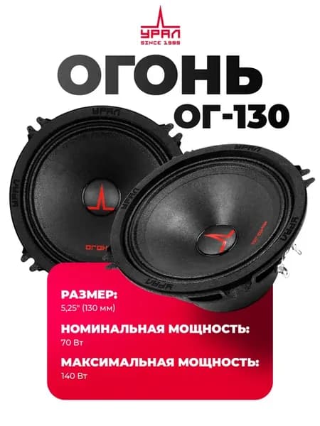 Динамики Огонь ОГ-130