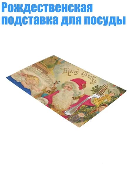 Коврик для стола, материал: Ткань
