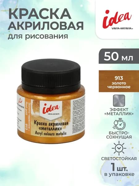 Краска акриловая металлик для рисования 50мл Vista-Artista IME-50 913 Золото червоное