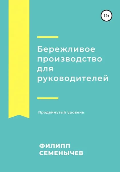 Бережливое производство для руководителей. Продвинутый уровень | Семенычев Филипп | Электронная книга