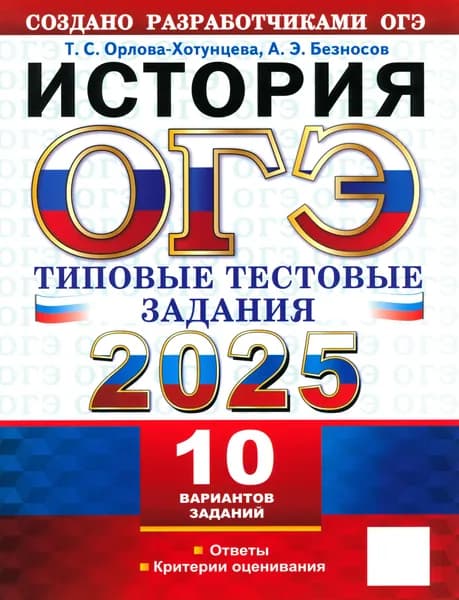 ОГЭ-2025. История. 10 вариантов. Типовые тестовые задания от разработчиков ОГЭ | Орлова Татьяна Сергеевна, Безносов Александр Эдуардович