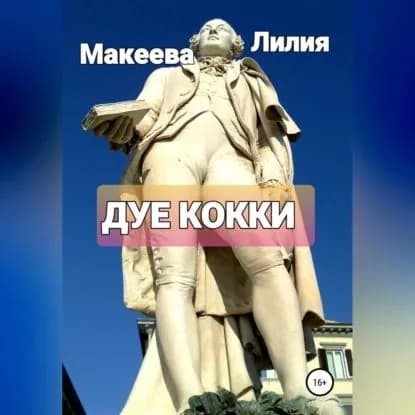 Дуе кокки | Макеева Лилия | Электронная аудиокнига
