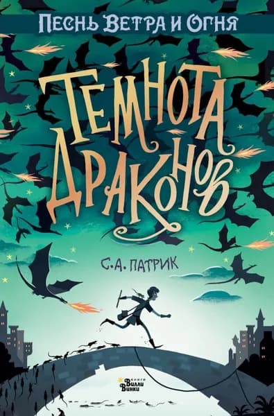 Темнота драконов | Патрик Сет